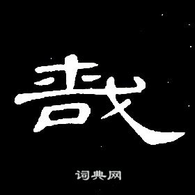 席夔千字文中哉的写法