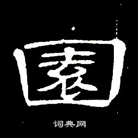 席夔千字文中園的写法