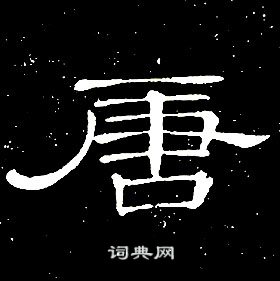席夔千字文中唐的写法