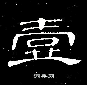 席夔千字文中壹的写法