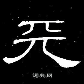 席夔千字文中天的写法