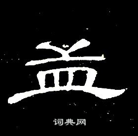 席夔千字文中孟的写法