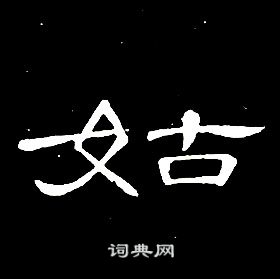 席夔千字文中姑的写法