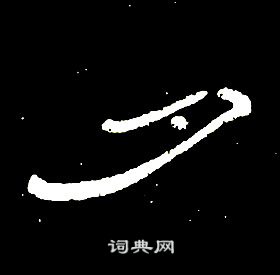 席夔千字文中夕的写法