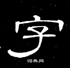 席夔千字文中字的写法