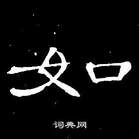席夔千字文中如的写法