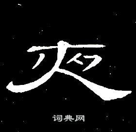 席夔千字文中夜的写法