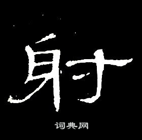 席夔千字文中射的写法