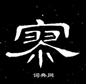 席夔千字文中寥的写法
