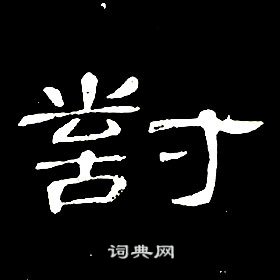 席夔千字文中對的写法