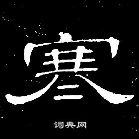 席夔千字文中寒的写法