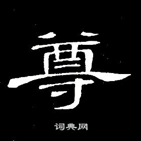席夔千字文中尊的写法