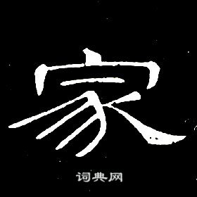 席夔千字文中家的写法