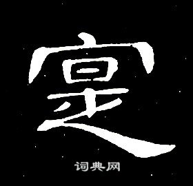 席夔千字文中寔的写法