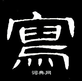 席夔千字文中寫的写法