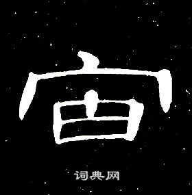 席夔千字文中宙的写法