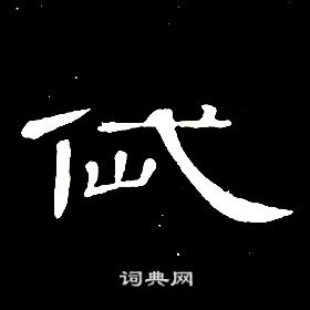 席夔千字文中岱的写法