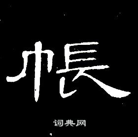 席夔千字文中帳的写法