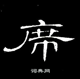 席夔千字文中席的写法