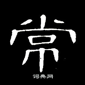 席夔千字文中常的写法