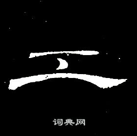 席夔千字文中工的写法