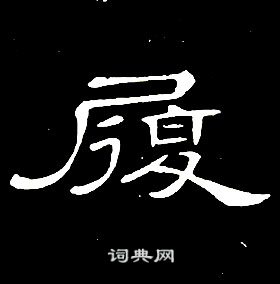席夔千字文中履的写法