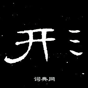 席夔千字文中形的写法