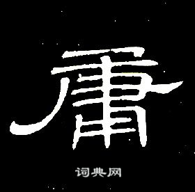 席夔千字文中庸的写法