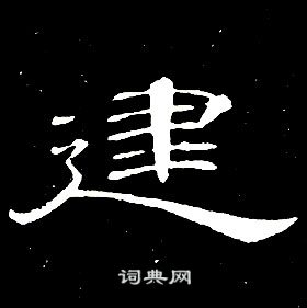 席夔千字文中建的写法