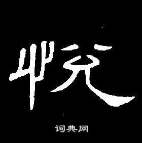 席夔千字文中悅的写法