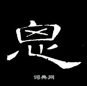 席夔千字文中思的写法