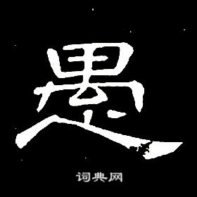 席夔千字文中愚的写法