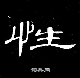席夔千字文中性的写法