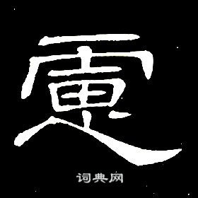席夔千字文中慮的写法