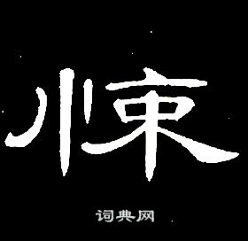 席夔千字文中悚的写法