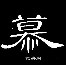 席夔千字文中慕的写法