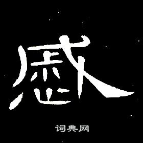 席夔千字文中慼的写法