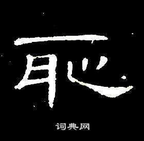 席夔千字文中恥的写法