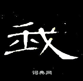 席夔千字文中我的写法