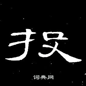 席夔千字文中投的写法