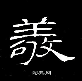 席夔千字文中敬的写法