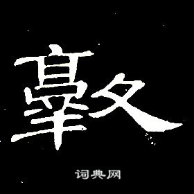 席夔千字文中敦的写法