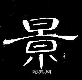 席夔千字文中景的写法