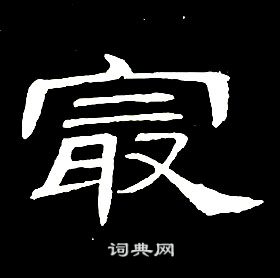 席夔千字文中最的写法
