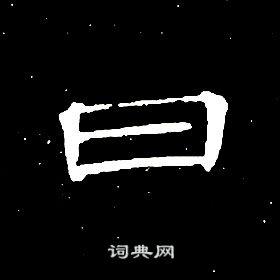席夔千字文中日的写法