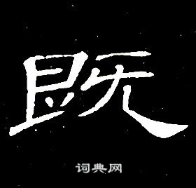 席夔千字文中既的写法