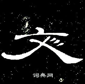 席夔千字文中文的写法