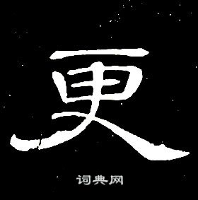 席夔千字文中更的写法