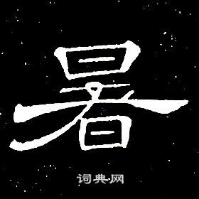 席夔千字文中暑的写法