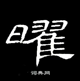 席夔千字文中曜的写法